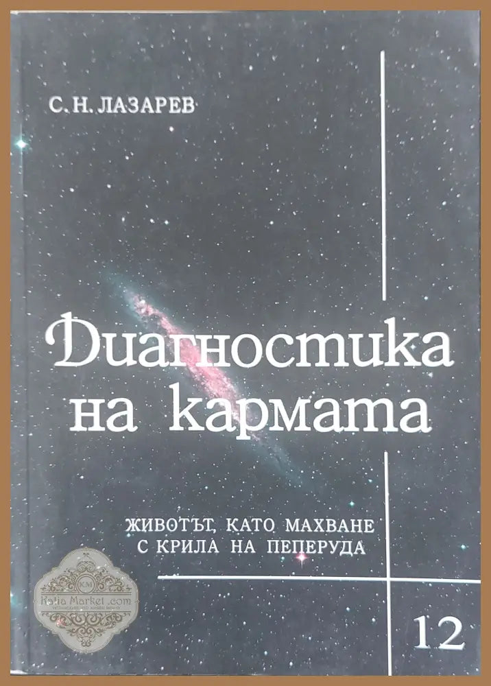 Диагностика на кармата книга 12 - С. Н. Лазарев - Книги