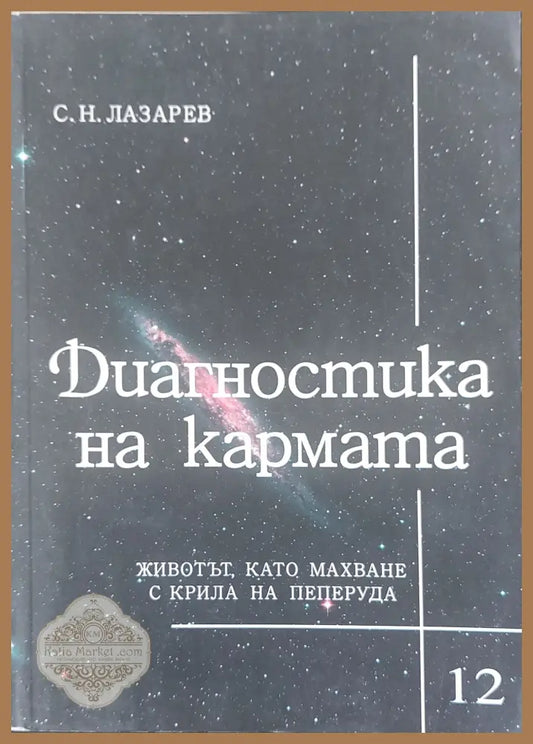 Диагностика на кармата книга 12 - С. Н. Лазарев - Книги