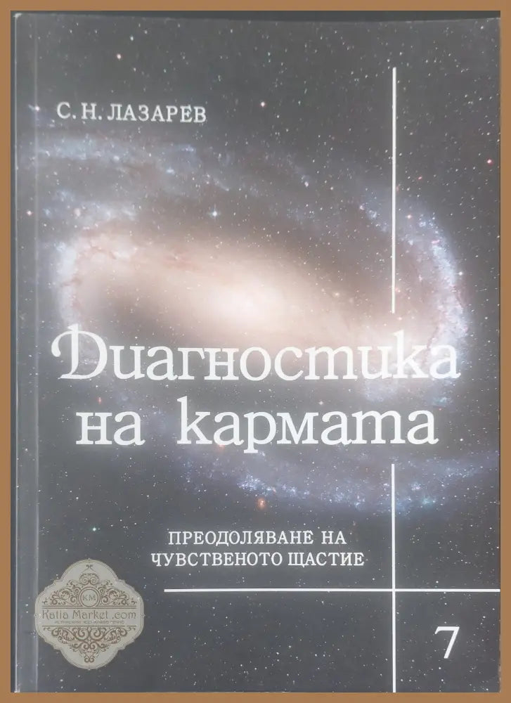 Диагностика на кармата книга 6 - С. Н. Лазарев - Книги