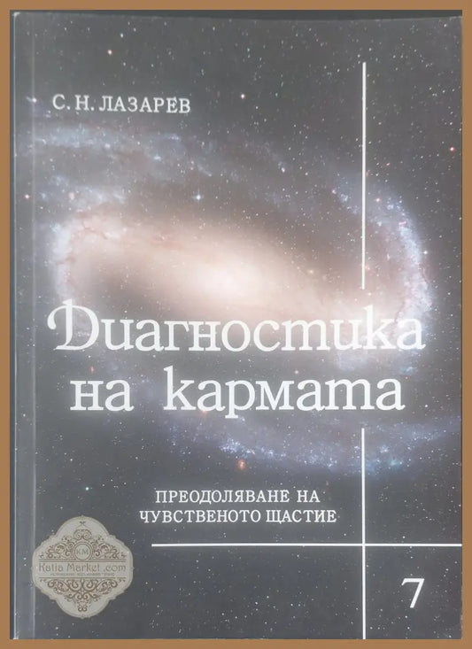 Диагностика на кармата книга 6 - С. Н. Лазарев - Книги