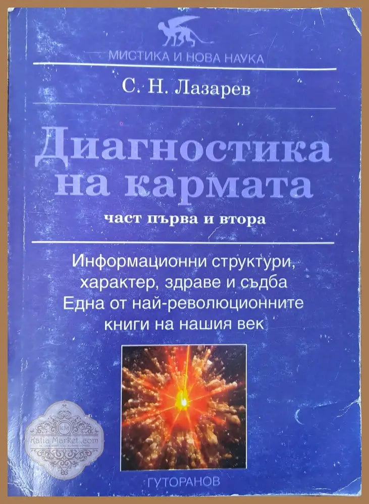 Диагностика на кармата - С.Н. Лазарев - Книги