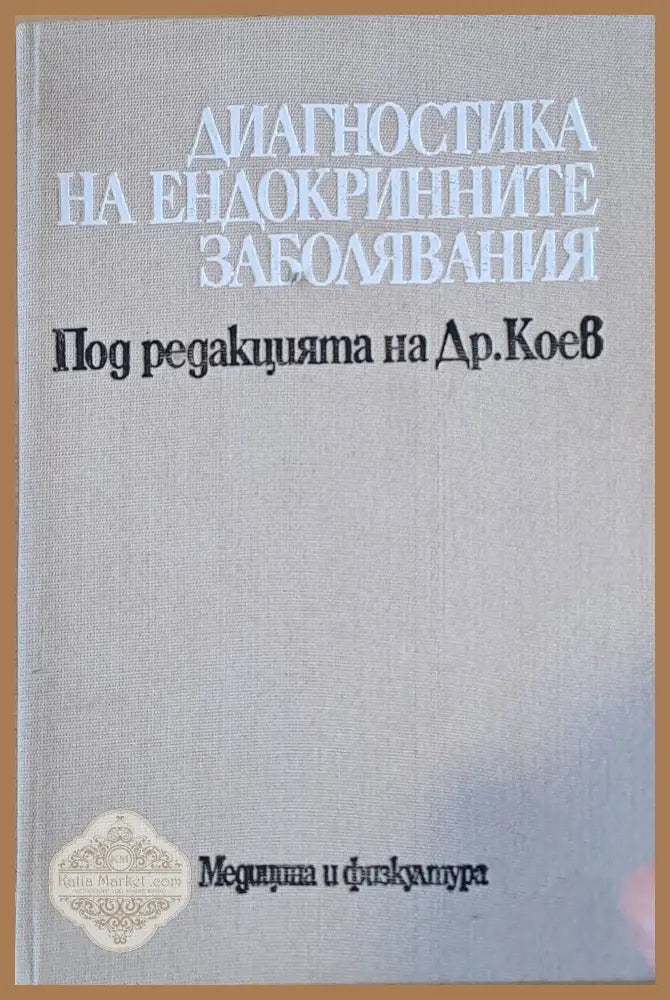 Диагностика по ендокринните заболявания - Авторски колектив - Книги