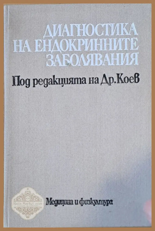 Диагностика по ендокринните заболявания - Авторски колектив - Книги