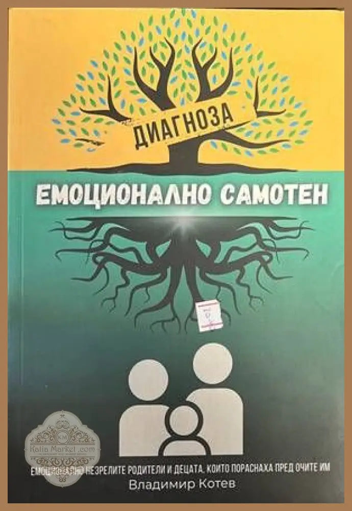 Диагноза емоционално самотен - Владимир Котев - Книги