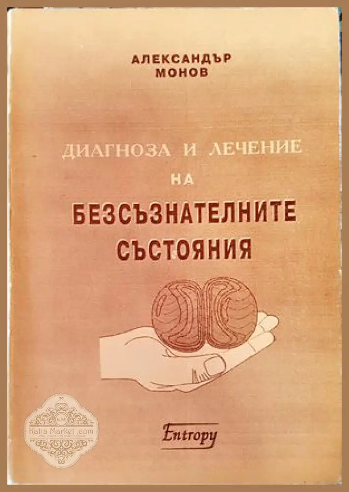 Диагноза и лечение на безсъзнателните състояния - Александър Монов - Книги