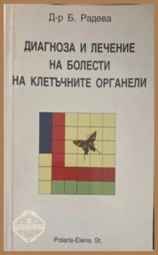 Диагноза и лечение на болести на клетъчните органели - Бригита Радева - Книги