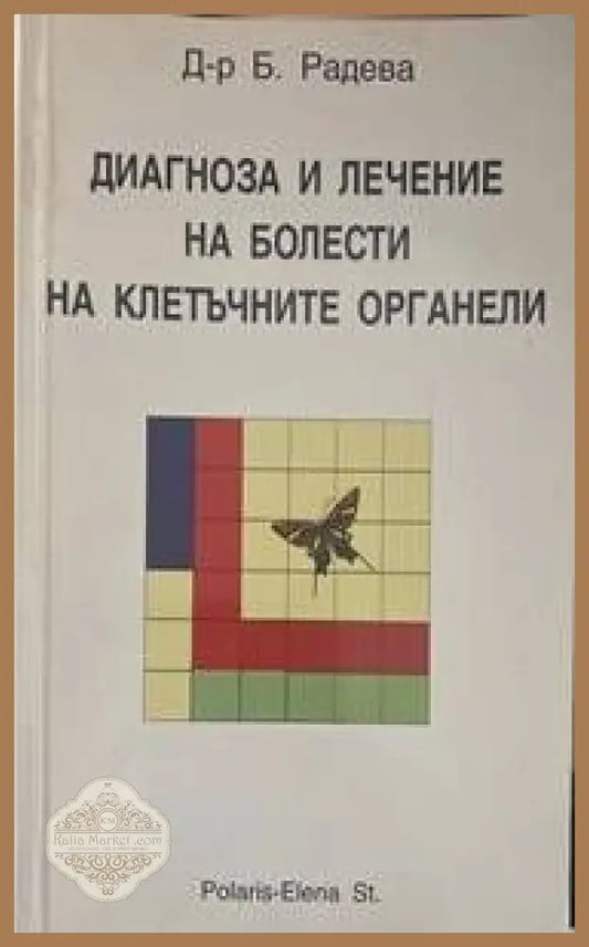 Диагноза и лечение на болести на клетъчните органели - Бригита Радева - Книги
