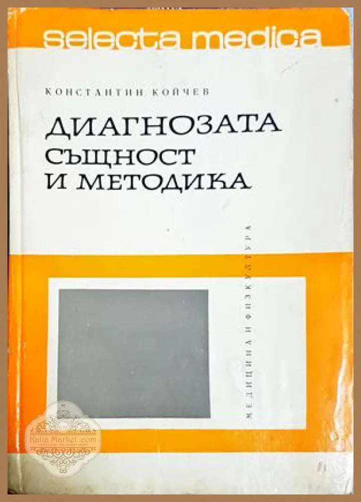 Диагнозата - същност и методика - Константин Койчев
