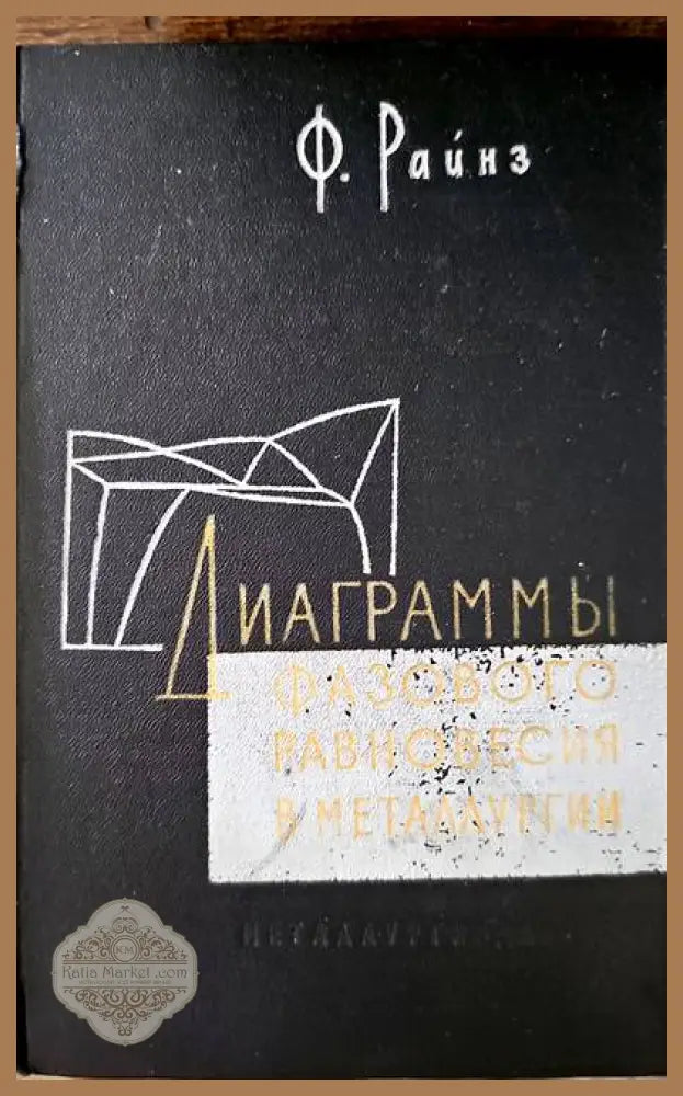 Диаграммы фазового равновесия в металлургии - Ф. Райнз - Книги