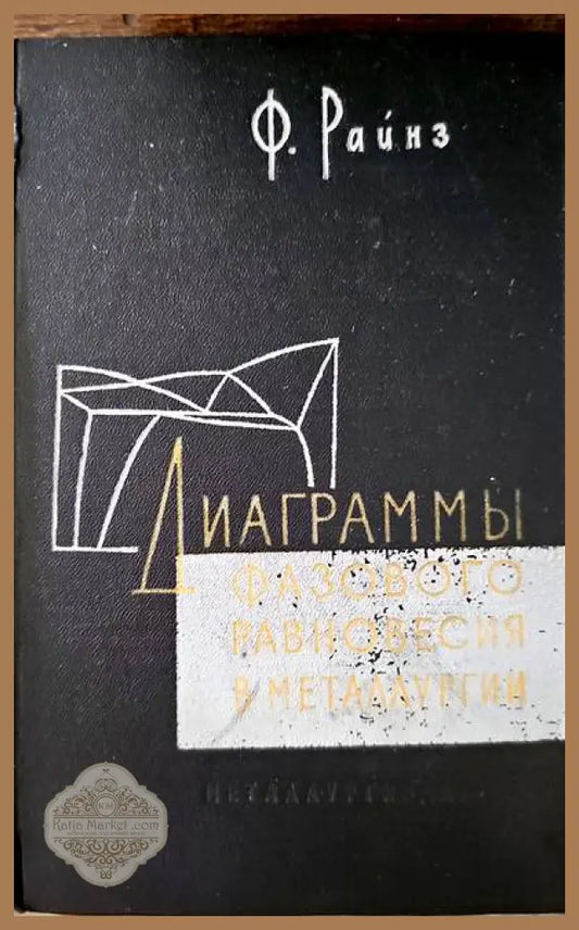 Диаграммы фазового равновесия в металлургии - Ф. Райнз - Книги