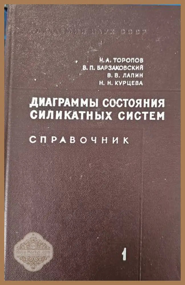 Диаграммы состояния силикатных систем - Академия наук СССР - Книги