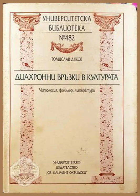 Диахронни връзки в културата (Митология фолклор литература) - Томислав Дяков - Книга