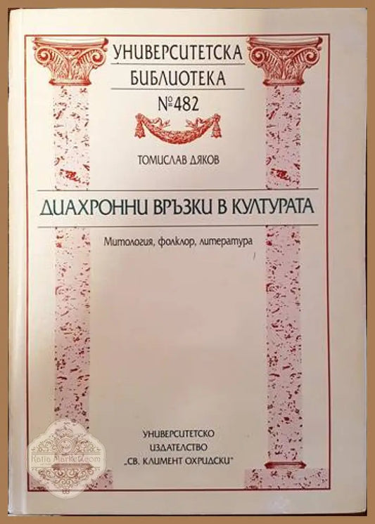 Диахронни връзки в културата - Томислав Дяков - Книги