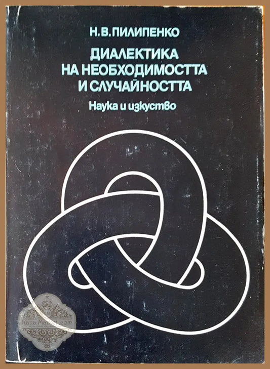 Диалекта на необходимостта и случайността - Н.В.Пилипенко - Книги