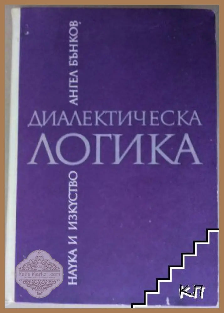 Диалектическа логика - Ангел Бънков - Книга