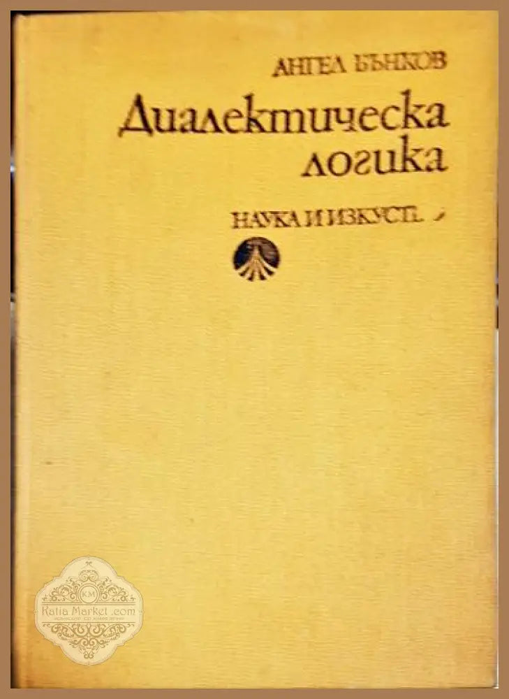 Диалектическа логика - Очерци върху нейната история и теория-АБ - Ангел Бънков - Книга