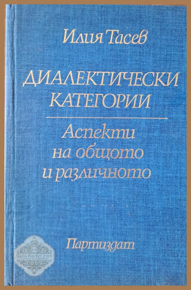 Диалектически категории - Илия Тасев - Книги