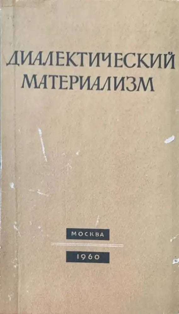 Диалектически материализъм (266) - Книга