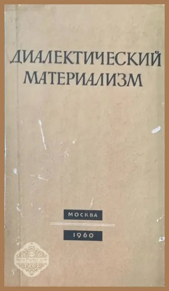 Диалектически материализъм (266) - Книга