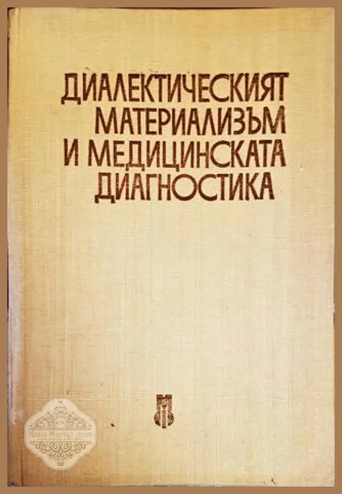 Диалектическият материализъм и медицинската диагностика - С. А. Гиляревский К. Е. Тарасов - Книги