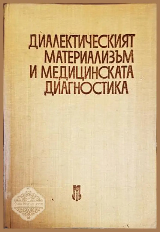 Диалектическият материализъм и медицинската диагностика - С. А. Гиляревский К. Е. Тарасов - Книги