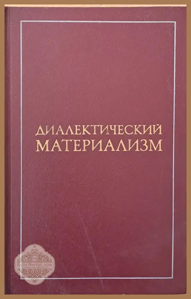 Диалектический материализм (368) - Книга