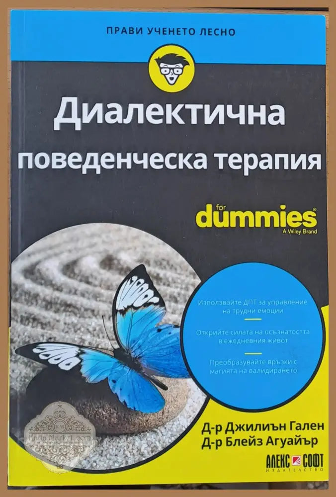 Диалектична поведенческа терапия - Дж. Гален Блейз Агуайър - Книги