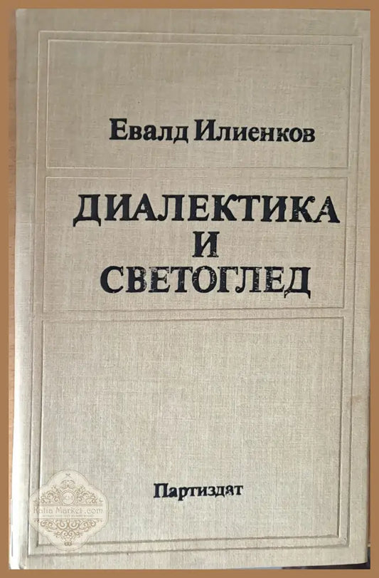 Диалектика и светоглед - Евалд Илиенков - Книги