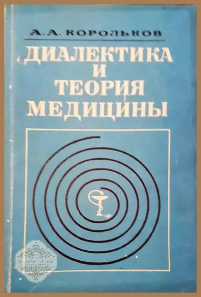 Диалектика и теория медицины - А. А. Корольков - Книги