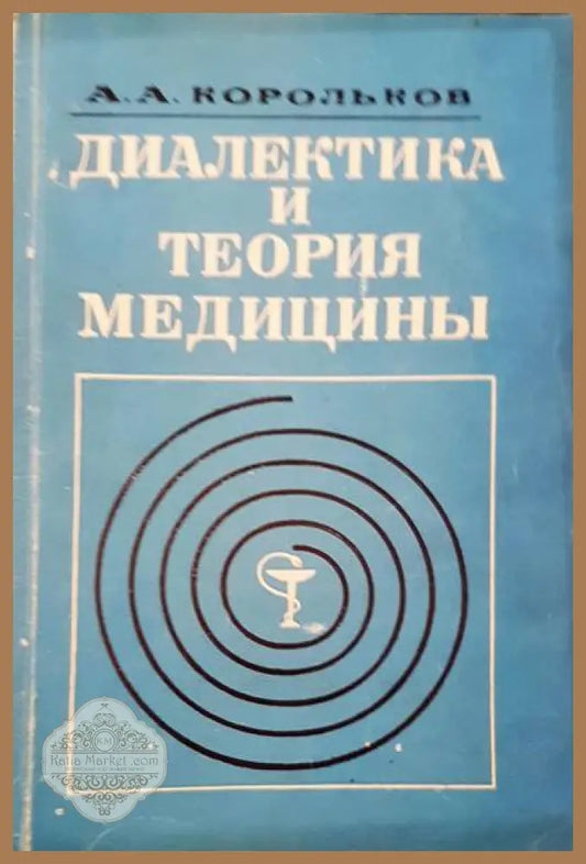 Диалектика и теория медицины - А. А. Корольков - Книги