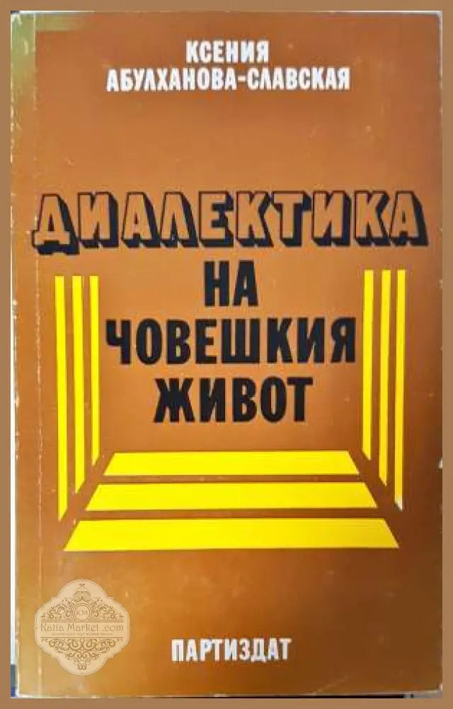 Диалектика на човешкия живот - Ксения Абулханова-Славская - Книга