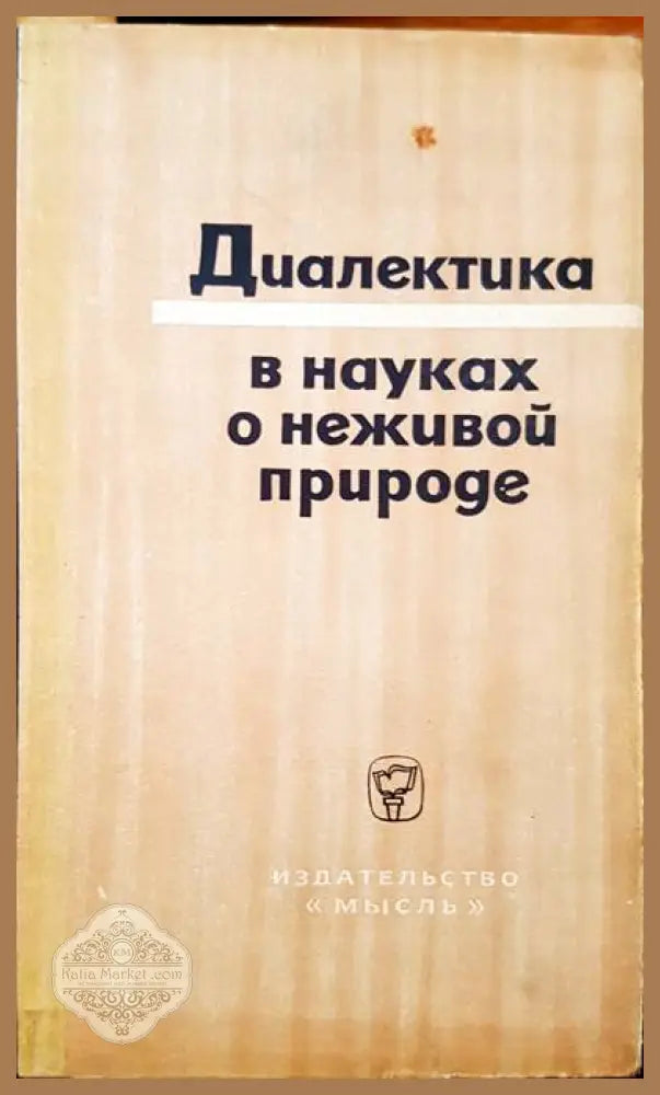 Диалектика в науках о неживой природе - М. Э. Омельянковского И. В. Кузнецова - Книги