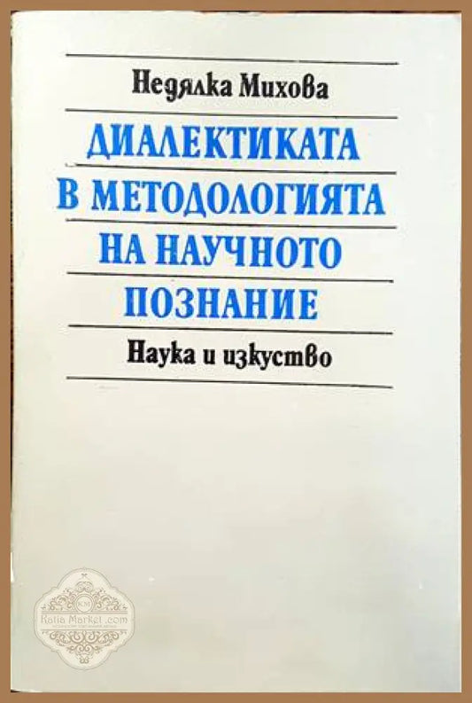 Диалектиката в методологията на научното познание - Недялка Михова - Книги