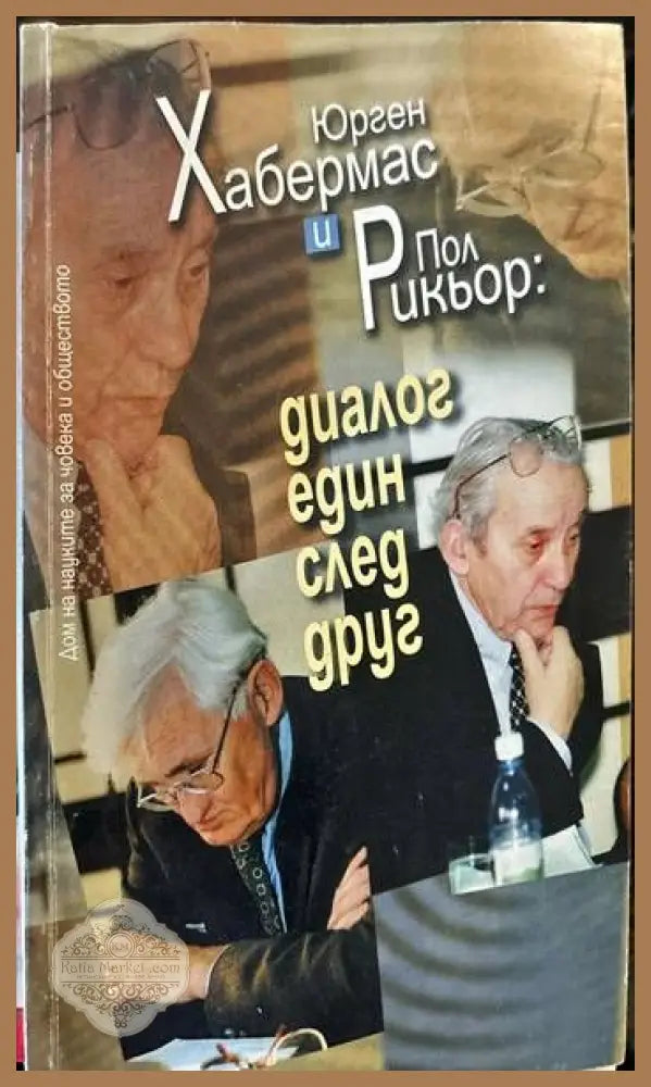 Диалог един след друг - Юрген Хабермас Пол Рикьор - Книги