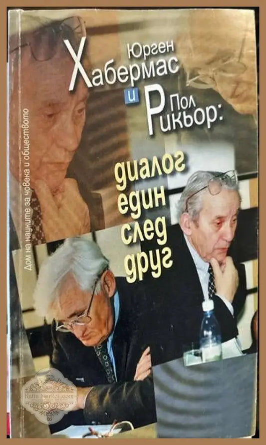 Диалог един след друг - Юрген Хабермас Пол Рикьор - Книги