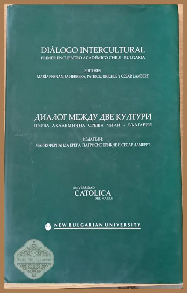 Диалог между две култури. Първа академична среща Чили - България - М. Фернанда Ерера П. Брикле С. Ламберт - Книги