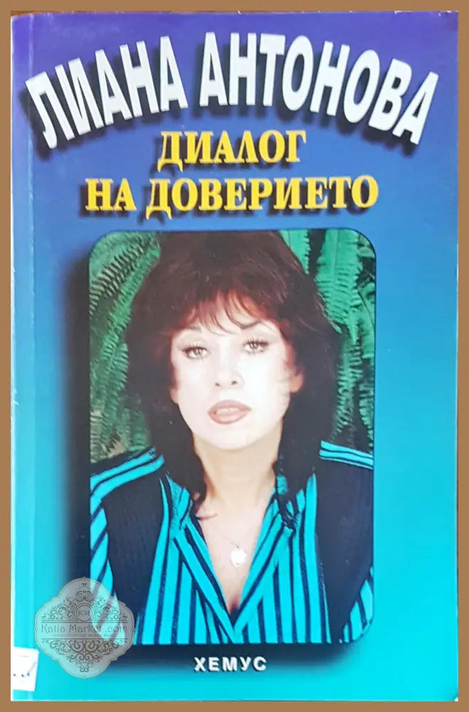 Диалог на доверието - Лиана Антонова - Книги