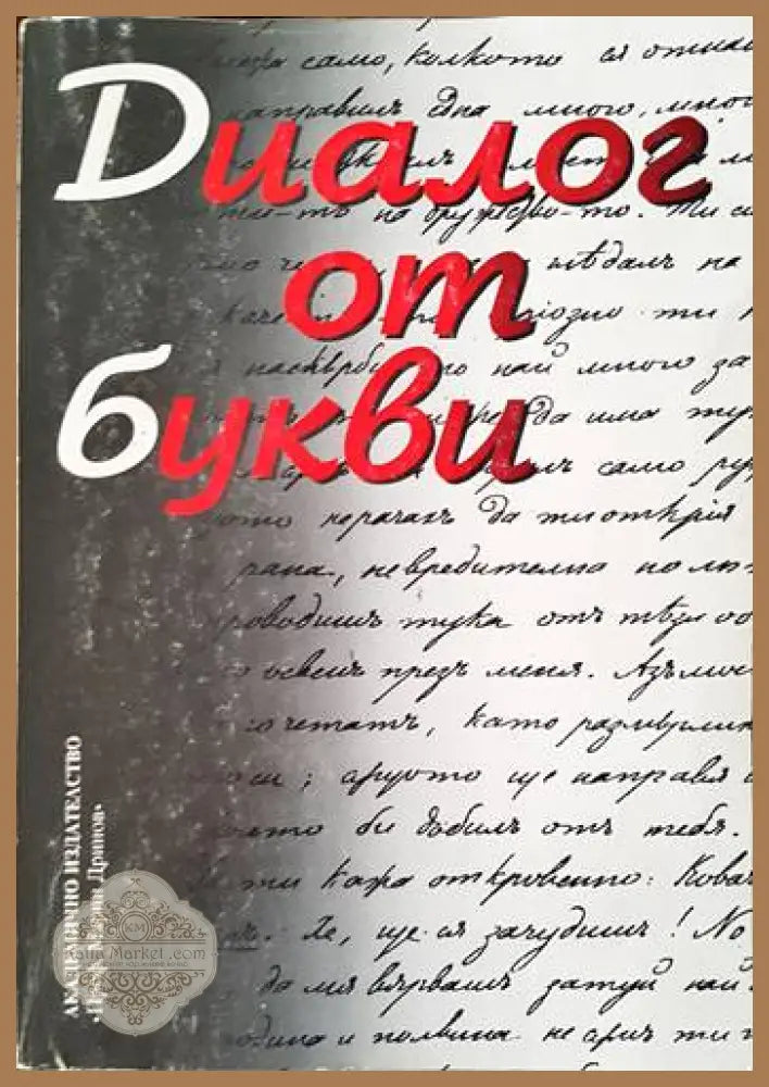 Диалог от букви - Сборник - Книги