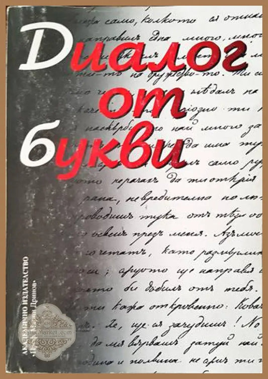 Диалог от букви - Сборник - Книги