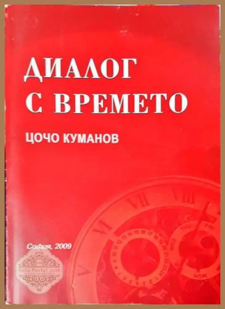 Диалог с времето, Цочо Куманов - Цочо Куманов - Книга
