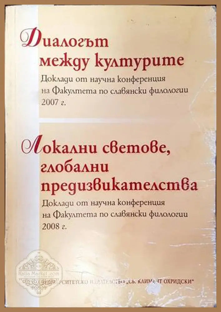 Диалогът между килтурите. Локални светове глобални предизвикателства - Сборник - Книги