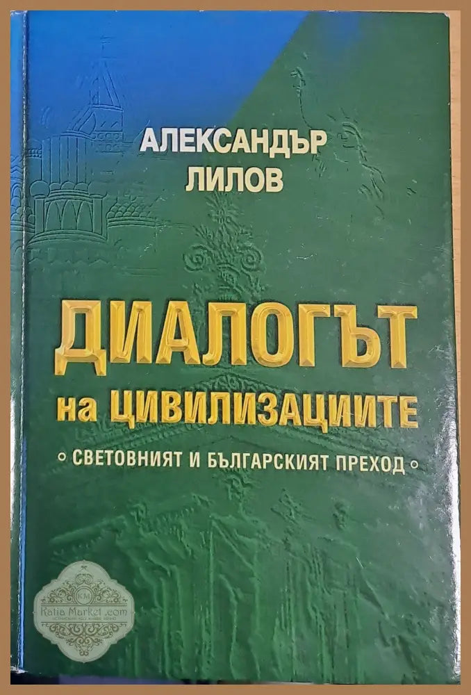 Диалогът на цивилизациите. Световният и българският преход - Александър Лилов - Книги