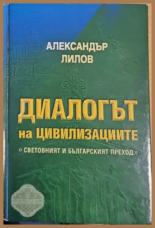 Диалогът на цивилизациите. Световният и българският преход - Александър Лилов - Книги