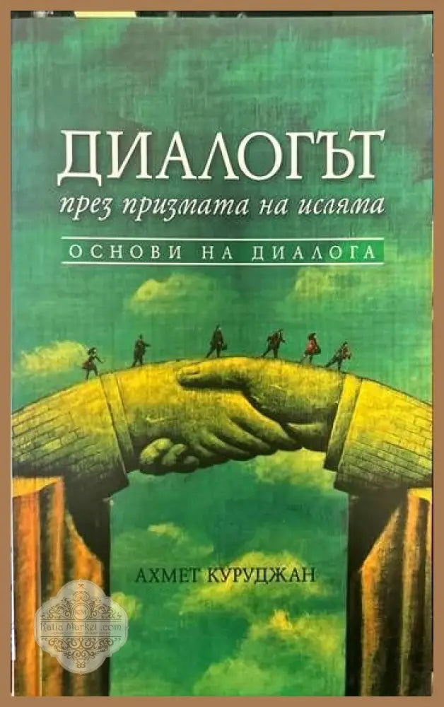 Диалогът през призмата на исляма - Ахмет Куруджан - Книги