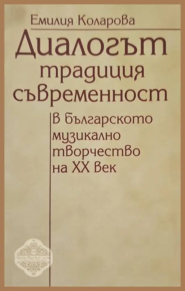 Диалогът традиция-съвременност в българското музикално творчество на XX век - Емилия Коларова Ernst and Young - Книги