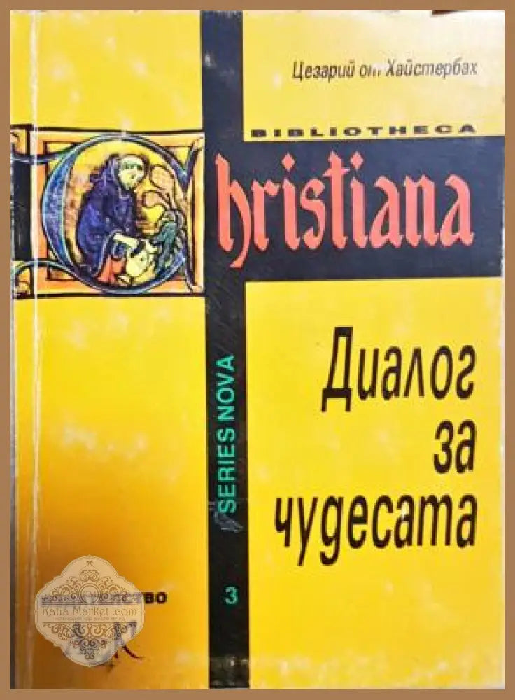 Диалог за чудесата - Цезарий от Хайстербах - Книга