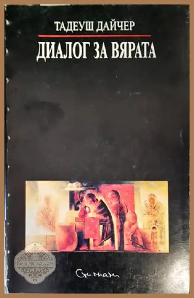 Диалог за вярата - Тадеуш Дайчер - Книги