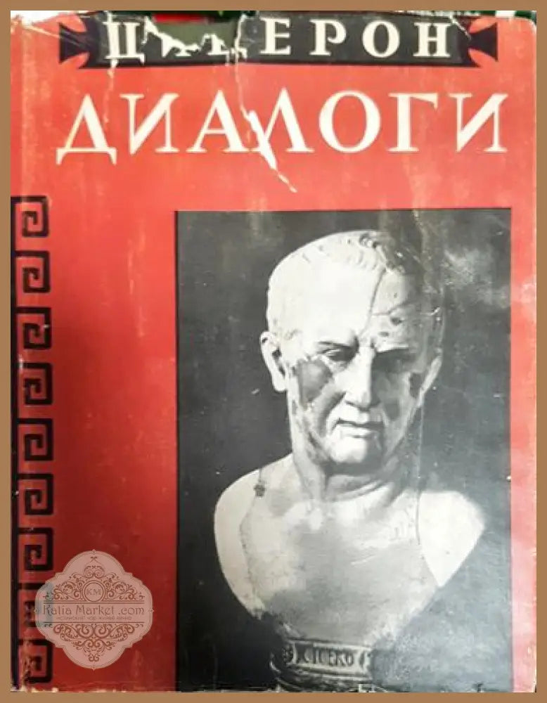 Диалоги - О государстве. О законах - Марк Тулий Цицерон - Книга