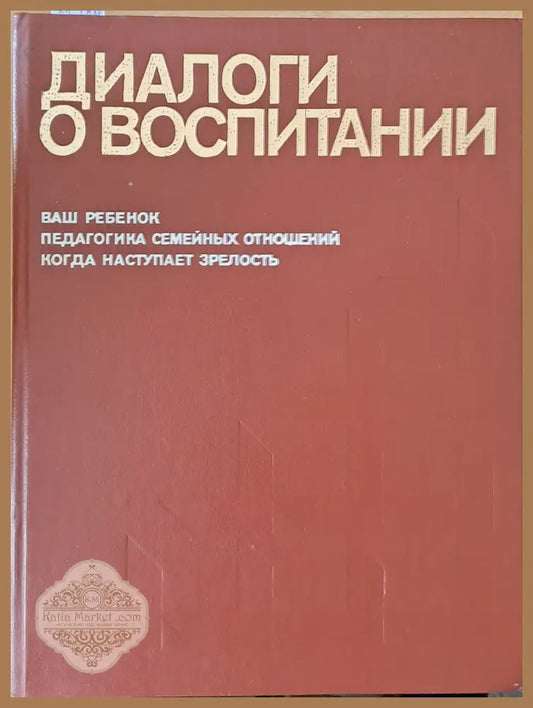 Диалоги о воспитании - Составитель: О. Г. Свердлова - Книги