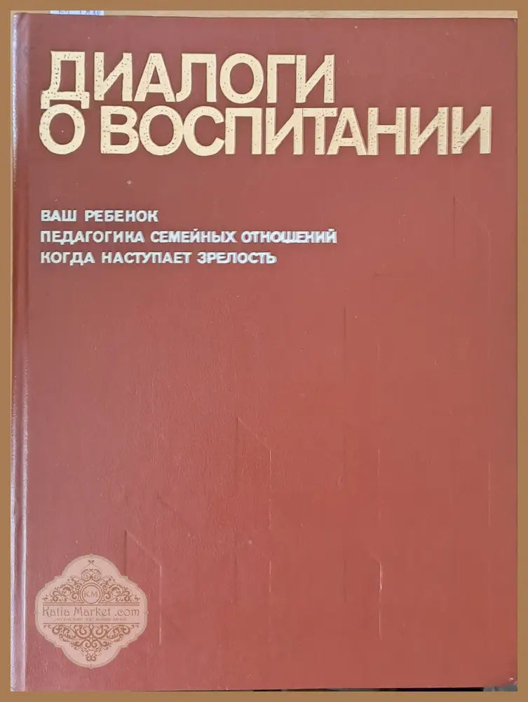 Диалоги о воспитании - Составитель: О. Г. Свердлова - Книги